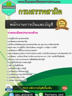 [NEW]แนวข้อสอบพนักงานการเงินและบัญชี กรมสรรพสามิต
