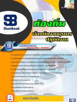 แนวข้อสอบเจ้าพนักงานธุรการปฏิบัติงาน ท้องถิ่น อบต เทศบาล อบจ NEW2566