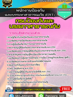 แนวข้อสอบ พนักงานป้องกันและบรรเทาสาธารณภัย ERT กรมป้องกันและบรรเทาสาธารณภัย (ปภ)