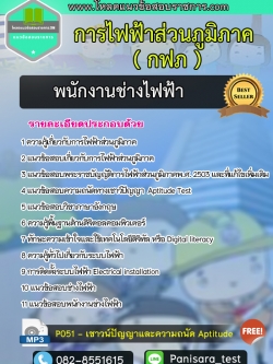 แนวข้อสอบพนักงานช่างไฟฟ้า การไฟฟ้าส่วนภูมิภาค กฟภ Update