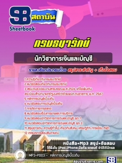 แนวข้อสอบนักวิชาการเงินและบัญชี กรมธนารักษ์ NEW