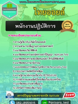 แนวข้อสอบพนักงานปฏิบัติการ ไทยออยล์