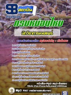แนวข้อสอบ นักวิชาการเผยแพร่ กรมหม่อนไหม