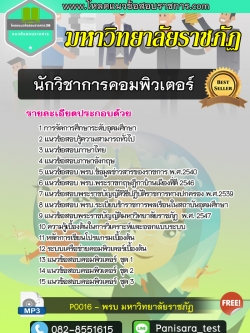 แนวข้อสอบนักวิชาการคอมพิวเตอร์ มหาวิทยาลัยราชภัฏ NEW