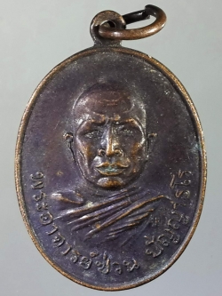 รหัสสินค้า เหรียญคณาจารย์ 701 เหรียญพระอาจารย์ซ่วน ปัญญาธโร วัดท่าลาดใต้ อำเภอพนมสารคาม จังหวัดฉะเชิงเทรา ที่ระลึกงานผูกพัทธสีมา สร้างปี 2521 พระรายการนี้ให้เช่าบูชาแล้ว