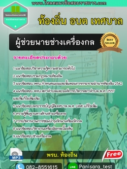 NEW แนวข้อสอบผู้ช่วยนายช่างเครื่องกล ท้องถิ่น