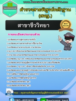 แนวข้อสอบตำรวจพิสูจน์หลักฐาน สาขาชีววิทยา [UPDATE 2566]