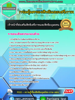 แนวข้อสอบเจ้าหน้าที่ส่งเสริมสิทธิเสรีภาพและสิทธิมนุษยชน กรมคุ้มครองสิทธิและเสรีภาพ