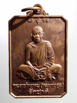 antig FB 216 เหรียญบำเพ็ญบุญฉลองอายุครบ 80 ปี หลวงพ่อคูณ วัดบ้านไร่ อำเภอด่านขุนทด จังหวัดนครราชสีมา สร้างปี 2546 รุ่นรักชาติ