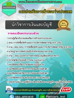[2565]แนวข้อสอบนักวิชาการเงินและบัญชี กรมส่งเสริมการค้าระหว่างประเทศ