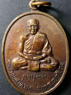 รหัสสินค้า พิษณุโลก 010 เหรียญหลวงพ่อหลง พุทธญาโณ วัดผ่องนภาราม (บ้านบุ่งริมน้ำ) จังหวัดพิษณุโลก สร้างปี 2520 ที่ระลึกอายุครบ 93 ปี พระรายการนี้ให้เช่าบูชาแล้ว