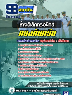 แนวข้อสอบสาขาช่างอิเล็กทรอนิกส์ กองทัพเรือ