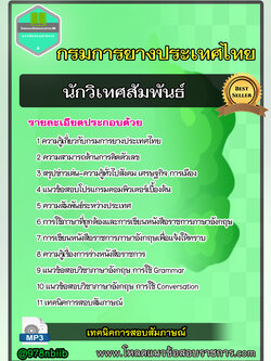 แนวข้อสอบ นักวิเทศสัมพันธ์ การยางแห่งประเทศไทย