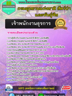 แนวข้อสอบเจ้าพนักงานธุรการ กรมอุทยานแห่งชาติ สัตว์ป่าและพันธุ์พืช update