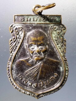 Antig Pim 002 เหรียญเสมาหลวงปู่แดง วัดเชิงเขา จังหวัดนราธิวาส