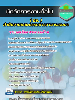 แนวข้อสอบ นักจัดการทั่วไป อย. สำนักงานคณะกรรมการอาหารและยา