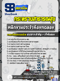 แนวข้อสอบ พนักงานประจำห้องทดลอง กระทรวงสาธารณสุข