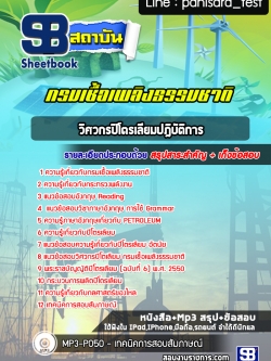 แนวข้อสอบวิศวกรปิโตรเลียม กรมเชื้อเพลิงธรรมชาติ