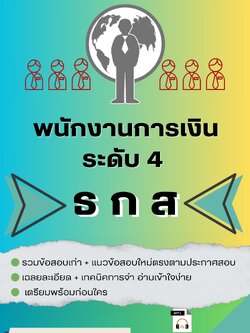 แนวข้อสอบ พนักงานการเงิน ระดับ 4 ธ.ก.ส.
