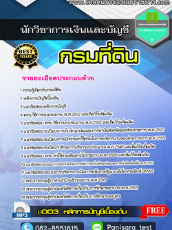 แนวข้อสอบนักวิชาการเงินและบัญชี กรมที่ดิน NEW