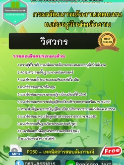 แนวข้อสอบ วิศวกร กรมพัฒนาพลังงานทดแทนและอนุรักษ์พลังงาน