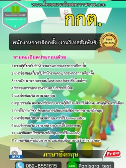 แนวข้อสอบพนักงานการเลือกตั้ง (งานวิเทศสัมพันธ์) กกต [อัพเดตใหม่]