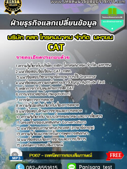 แนวข้อสอบฝ่ายธุรกิจแลกเปลี่ยนข้อมูล CAT บริษัท กสท โทรคมนาคม จำกัด (มหาชน)