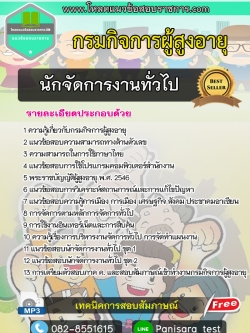 แนวข้อสอบนักจัดการงานทั่วไป กรมกิจการผู้สูงอายุ