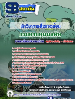 แนวข้อสอบนักวิชาการสิ่งแวดล้อม กรมควบคุมมลพิษ NEW