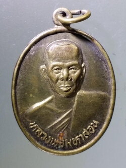 Antig Pim 300 เหรียญทองฝาบาตร หลวงพ่อมหาสอน วัดสระแก้ว ตำบลเก่างิ้ว อำเภอพล จังหวัดขอนแก่น สร้างปี 2538