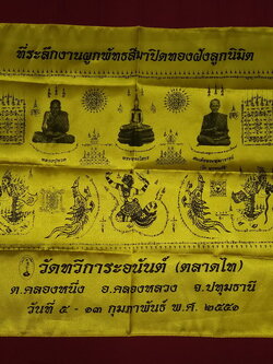 รหัสสินค้าผ้า ยันต์สำนักต่างๆ 075 ผ้ายันต์ที่ระลึกในงานผูกพัทธสีมาปิดทองฝังลูกนิมิต วัดทวีการะอนันต์ ตลาดไท ตำบลคลองหนึ่ง อำเภอคลองหลวง จังหวัดปทุมธานี สร้างปี 2551