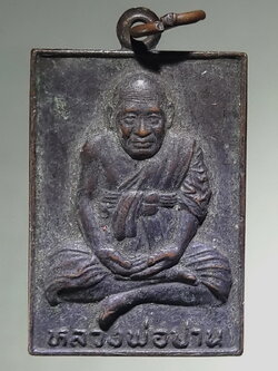 รหัสสินค้า เหรียญคณาจารย์ 7494 เหรียญหลวงพ่อปาน หลังยันต์ใบพัด รุ่นผูกพัทธสีมา วัดแคสูง อำเภอบ้านหมี่ จังหวัดลพบุรี จัดสร้างปี 2543