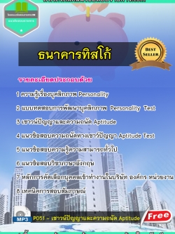 แนวข้อสอบธนาคารทิสโก้ NEW