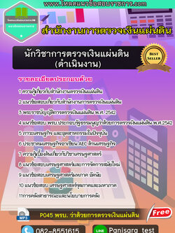 แนวข้อสอบนักวิชาการตรวจเงินแผ่นดิน (ดำเนินงาน) สำนักงานการตรวจเงินแผ่นดิน สตง