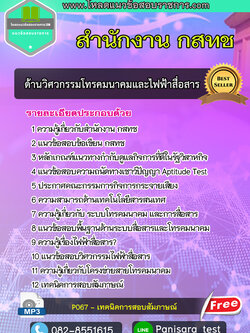 [NEW]แนวข้อสอบ ด้านวิศวกรรมโทรคมนาคมและไฟฟ้าสื่อสาร กสทช