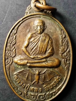 รหัสสินค้า ลพบุรี 005 เหรียญหลวงปู่หลง อินทสร วัดธรรมิการาม ตำบลบางขาม อำเภอบ้านหมี่ จังหวัดลพบุรี