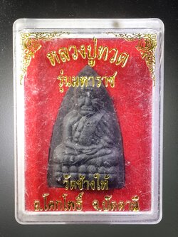 รหัสสินค้า พระมีกล่อง 405 หลวงปู่ทวดเนื้อว่าน วัดช้างให้ จังหวัดปัตตานี รุ่นมหาราช