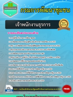 [UPDATE] แนวข้อสอบเจ้าพนักงานธุรการ กรมการพัฒนาชุมชน