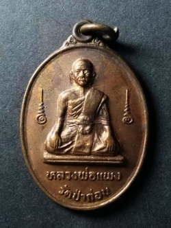 รหัสสินค้า เหรียญคณาจารย์ 094 เหรียญหลวงพ่อแพง วัดป่าถ่อน จังหวัดสุโขทัย สร้างปี 2532