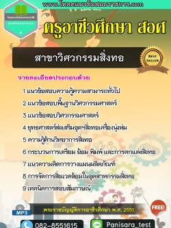 UPDATE แนวข้อสอบ เอกวิศวกรรมสิ่งทอ ครูอาชีวศึกษา สอศ