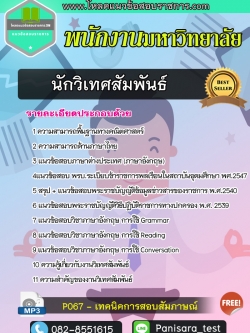 [Update]แนวข้อสอบนักวิเทศสัมพันธ์ พนักงานมหาวิทยาลัย