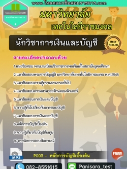 แนวข้อสอบนักวิชาการเงินและบัญชี พนักงานมหาลัยเทคโนโลยีราชมงคล NEW