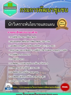 แนวข้อสอบนักวิเคราะห์นโยบายและแผน กรมการพัฒนาชุมชน NEW