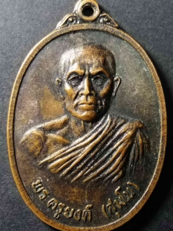 รหัสสินค้า กาญจนบุรี 006 เหรียญพระครูยงค์ สุมโน วัดท่าพะเนียดกุญชร จ.กาญจนบุรี สร้างปี 2519 ที่ระลึกอนุสรณ์รับประทานสมณศักดิ์