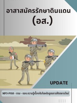 แนวข้อสอบอาสาสมัครรักษาดินแดน (อส.)