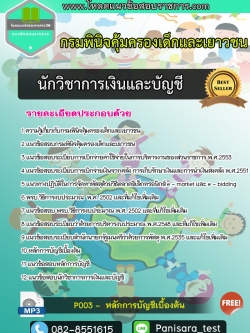 แนวข้อสอบนักวิชาการเงินและบัญชี กรมพินิจคุ้มครองเด็กและเยาวชน