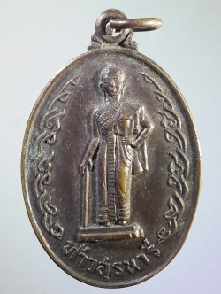 รหัสสินค้า พระมหากษัตริย์ และบุคคลสำคัญ 069 เหรียญท้าวสุรนารี (ย่าโม) หลังยันต์ใบพัด ที่ระลึกงานฉลองอนุสาวรีย์ท้าวสุรนารี จ.นครราชสีมา