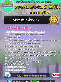 [New]แนวข้อสอบนายช่างสำรวจ กรมอุทยานแห่งชาติ สัตว์ป่าและพันธุ์พืช