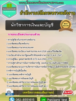 แนวข้อสอบ นักวิชาการเงินและบัญชี สำนักงานปลัดกระทรวงพลังงาน
