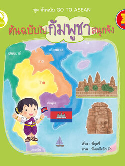 ต้นฉบับไปกัมพูชาสนุกจัง